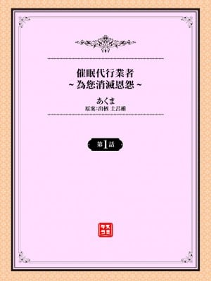 [あくま] 催眠代行業者～あなたの恨みはらします～ 第1話 | 催眠代行業者～為您消滅恩怨～ 第1話 [中国翻訳]_02