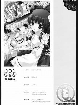 [东方小吃店] (C75) [しぐにゃん (しぐにゃん)] 東方美人 (東方Project)_26