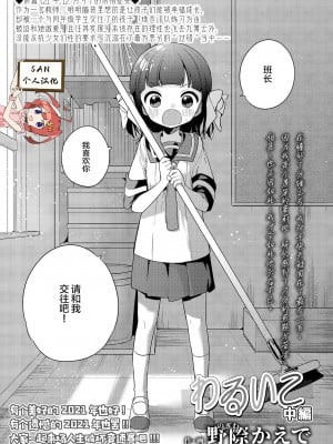 [SAN个人汉化] [野際かえで] わるいこ 中編 (COMIC LO 2022年2月号) [DL版]