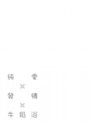[ぎうにう] ぴゅあ×シコ×みるく [黑条修正][单行本][未来数位中文]_a-047