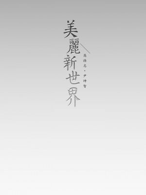 美麗新世界 129-130話_129_41
