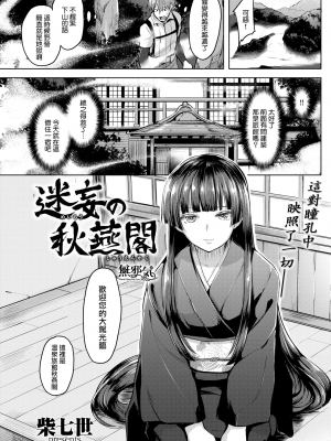 [柴七世] 迷妄の秋燕閣 [無邪気漢化組]