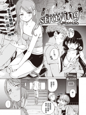 [Hamao] straying (COMIC 快楽天 2021年11月号)[得閒飲茶粵化組] [DL版]