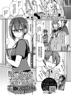 [大鸟可不敢乱转汉化] [名仁川るい] 眼をそらさないでいて。 (COMIC BAVEL 2022-02) [DL版]