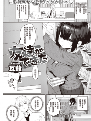 [瓦爺] 友達ができた (COMIC 快楽天 2021年7月号) [中国翻訳] [DL版]