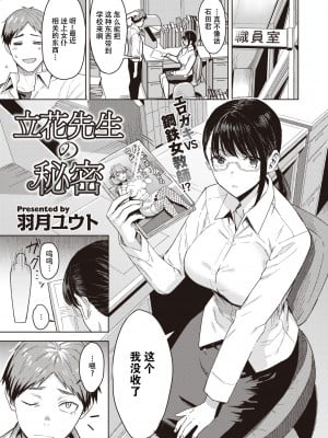 [羽月ユウト] 立花先生の秘密 (COMIC 快楽天ビースト 2022年2月号) [两面包夹汉化组] [DL版]