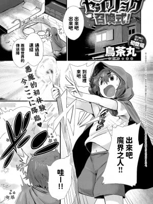 [鳥茶丸] セイリョク召喚式! (COMIC アンスリウム 2018年2月号) [中国翻訳] [DL版]