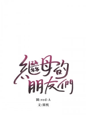 繼母的朋友們 99話_99_01