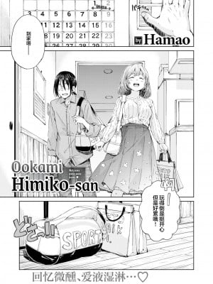 [Hamao] 大上さんちの日未子さん (COMIC 快楽天 2021年06月号) [期远無修化§187×两面包夹汉化组]