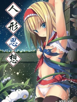 [年糕汉化组] (COMIC1☆6) [うぉーたーどろっぷ (MA-SA)] 人形思想 (東方Project)_01
