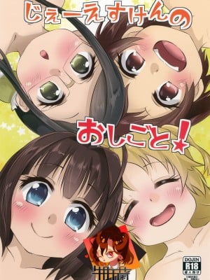 [牛肝菌汉化] [ぬるま湯 (かずや)] じぇーえすけんのおしごと！ (りゅうおうのおしごと!) [DL版]