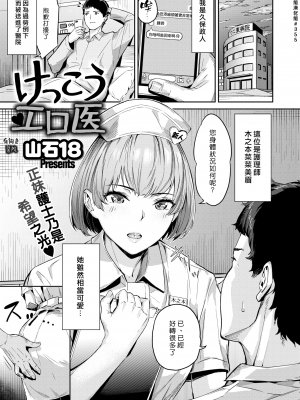 [山石18] けっこうエロ医 (COMIC 快楽天ビースト 2021年11月号) [漢化組漢化組#355] [無修正]