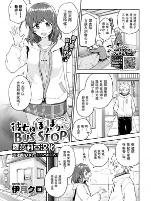 [伊月クロ] 彼女とほかほかBUS STOP (COMIC BAVEL 2021年6月号) [羅莎莉亞漢化]