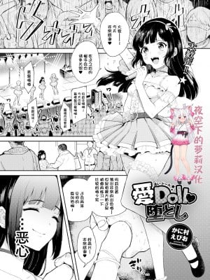 [かに村えびお] 愛Doll堕とし (COMIC グーチョ vol.3) [夜空下的萝莉汉化]