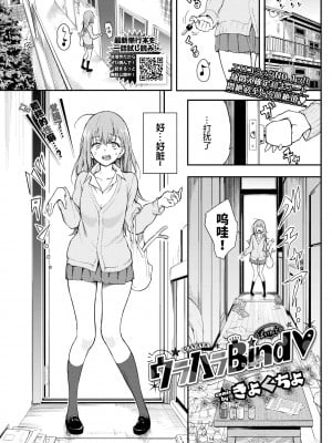 [きょくちょ] ウラハラBind♥ (COMIC BAVEL 2022年1月号) [绅士仓库汉化] [無修正]