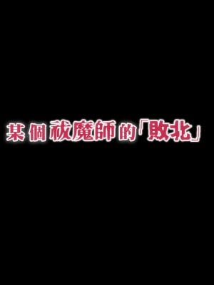 [傾世遊庵 (いつきけいせい)] ある祓魔師の「敗北」 [中国翻訳]