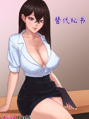 [Arisa Yoshi] Secretary Replacement [Chinese]