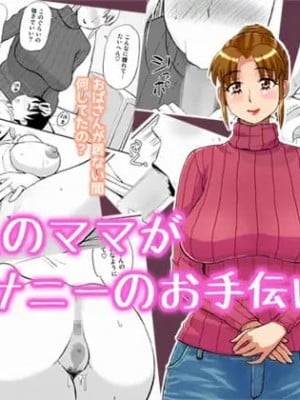 [おちこち亭 (唯乃くしゃみ)] 友人のママがオナニーのお手伝い2 [中国翻訳]