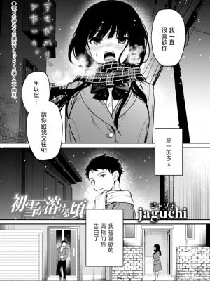 [jaguchi] 初雪が溶ける頃 (COMIC アオハ 2021冬) [中国翻訳] [DL版]