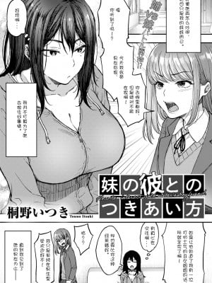 [桐野いつき] 妹の彼とのつきあい方 (COMIC グーチョ vol.8) [中国翻訳] [DL版]