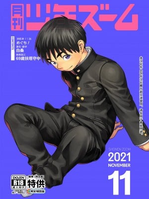 [少年ズーム (重丸しげる)] 月刊少年ズーム 2021年11月号 [同文城] [DL版]