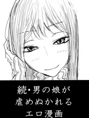 [ディビ] 男の娘が後輩に虐めぬかれるエロ漫画の続き[雷电将军汉化]