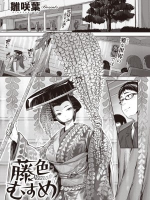 [雛咲葉] 藤色むすめ (COMIC 快楽天ビースト 2022年3月号) [中国翻訳] [DL版]