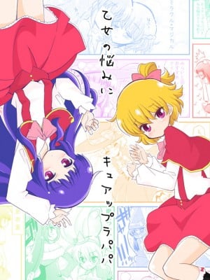 [なつみんのさーくる (なつみん)] 乙女の悩みにキュアップラパパ (魔法つかいプリキュア!) [中国翻訳]