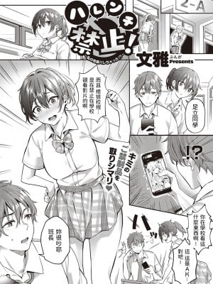 [文雅] ハレンチ禁止! 〜私の性癖ばれちゃった!?〜 (コミック エグゼ 35) [中国翻訳] [DL版]