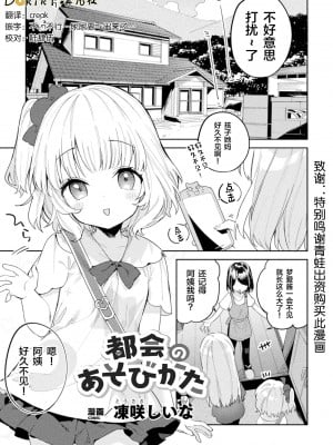 [凍咲しいな] 都会のあそびかた (ロリおね百合えっち ロリがお姉さんを攻めてもいいよね!Vol.2) [Dokiki汉化组] [DL版]