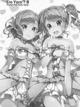 [祈花漢化組] (C95) [はぁと饅頭マニア (亜方逸樹、茉森晶)] えろよろ? 8 (BanG Dream!) [中国翻訳]_002