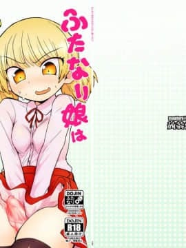 [蒟蒻鍋 (magifuro蒟蒻)] ふたなり娘は自分のちんぽに勝てない。 [Chinese] [沒有漢化] [Digital]_03