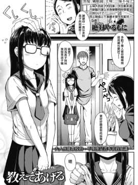[一匙咖啡豆汉化组][絶対やるもに] 教えてあげる (COMIC LO 2019年10月号)_03