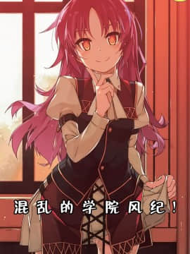 [靴下汉化组](C95) [行脚堂 (しけー)] 学園の 風紀が 乱れる! (英雄伝説 閃の軌跡)_001