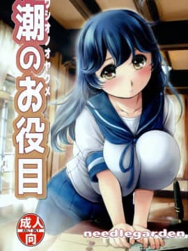(COMIC1☆9) [NEEDLE GARDEN (かんとり)] 潮のお役目 (艦隊これくしょん -艦これ-)