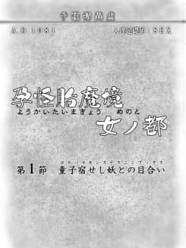 (C93) [Many B (押梅にょら)] 孕怪胎魔境 女ノ都 第一節 童子宿せし妖との目合い (FateGrand Order) [不咕鸟汉化组]_P_003