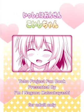 [CE家族社] (C93) [I'm (松林ながな)] いっしょにおんせん こいしちゃん (東方Project)_22