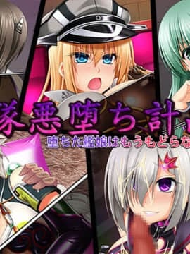 [ぶらっく☆ルシアン (みりしゃ)] 艦隊悪堕ち計画2 堕ちた艦娘はもうもどらない (艦隊これくしょん -艦これ-)