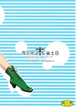 ﻿(C74) [真面目屋 (isao)] 月火水木金土日 (美少女戦士セーラームーン) [沒JJ漢化001]_ywTU2Cbk3t_02