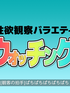 [よい子ブックス][性欲観察バラエティ ウォッチング]_000