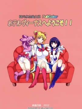 ﻿(C82) [真面目屋 (isao)] 月火水木金土日 FullColor 「ホテルヴィーナスへようこそ!!」 (美少女戦士セーラームーン) [final個人漢化] [無修正]_020f