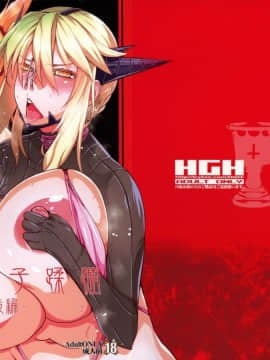 (C96) [HGH (HG茶川)] HGUC#17 円卓親子蹂躙 -後編- (FateGrand Order)