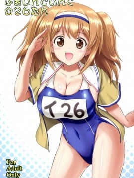 (C91) [KNIGHTS (騎士二千)] ふぁいんでぃんぐ☆26たん (艦隊これくしょん -艦これ-)