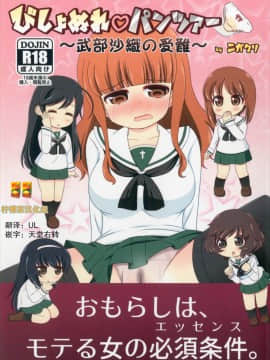 [柠檬茶汉化组] (し～むす! 15) [ニガクリ屋 (ニガクリタケシ)] びしょぬれパンツァー~武部沙織の受難~ (ガールズ&パンツァー)