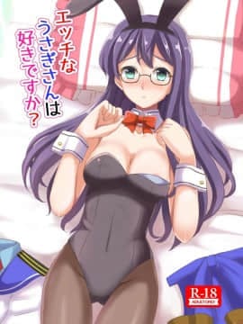 [檸檬亭 (大河渡)] エッチなうさぎさんは好きですか？ (艦隊これくしょん -艦これ-) [DL版]