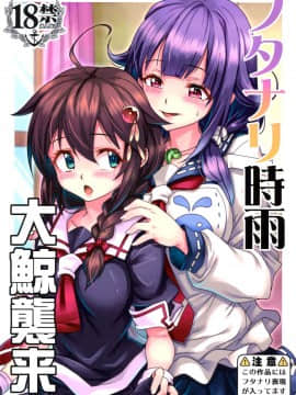 (C90) [もみじ工房 (モアイ店長)] フタナリ時雨 大鯨襲来 (艦隊これくしょん -艦これ-)