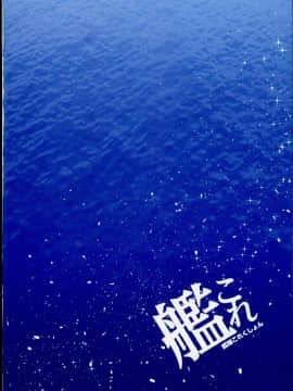 (C90) [HANEKAZE (秋月つかさ)] 電 びーちで演習なのです! (艦隊これくしょん -艦これ-)_02