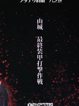 (C94) [もみじ工房 (モアイ店長)] フタナリ時雨 山城完堕夜戦 後半作戦 (艦隊これくしょん -艦これ-)_Scan_20