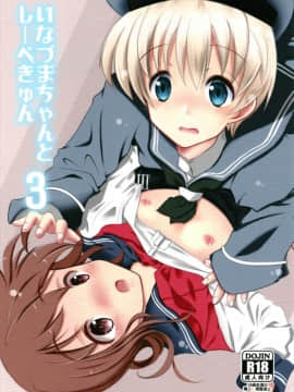 (C93) [まけどに屋 (さちゅま)] いなづまちゃんとれーべきゅん3 (艦隊これくしょん -艦これ-)