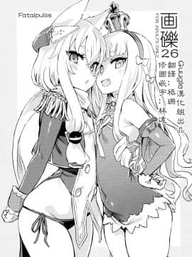 (C93) [Fatalpulse (朝凪)] 画礫26 (よろず) [Guugle漢化组]